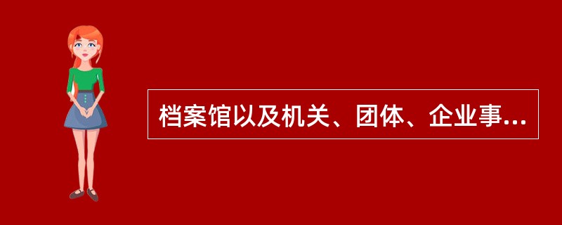 档案馆以及机关、团体、企业事业单位和其他组织的档案机构应当建立科学的管理制度，便于( )。