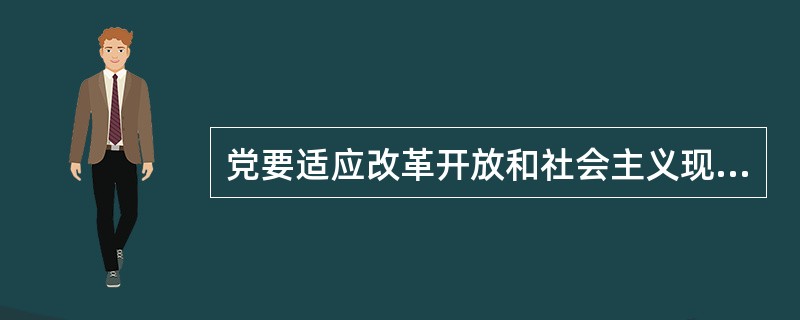 党要适应改革开放和社会主义现代化建设的要求，坚持( )，加强和改善党的领导。