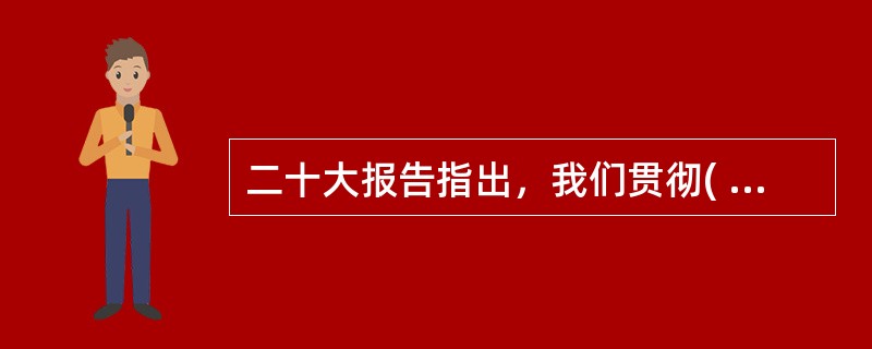 二十大报告指出，我们贯彻( )，国家安全领导体制和法治体系、战略体系、政策体系不断完善，在原则问题上寸步不让，以坚定的意志品质维护国家主权、安全、发展利益，国家安全得到全面加强。