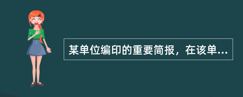 某单位编印的重要简报，在该单位一般作( )保存。