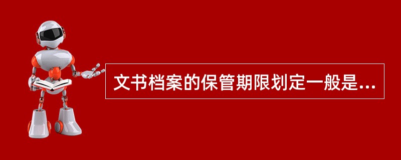 文书档案的保管期限划定一般是分( )