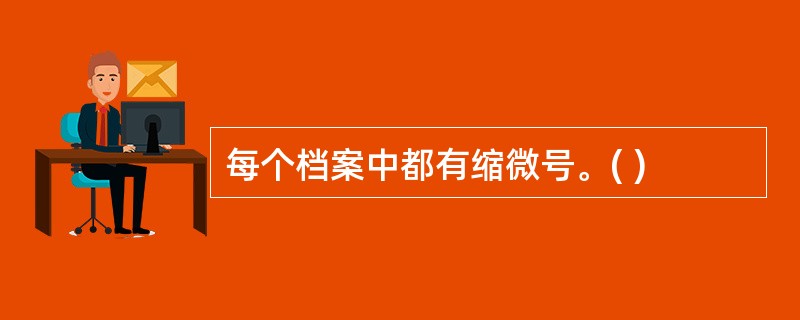 每个档案中都有缩微号。( )