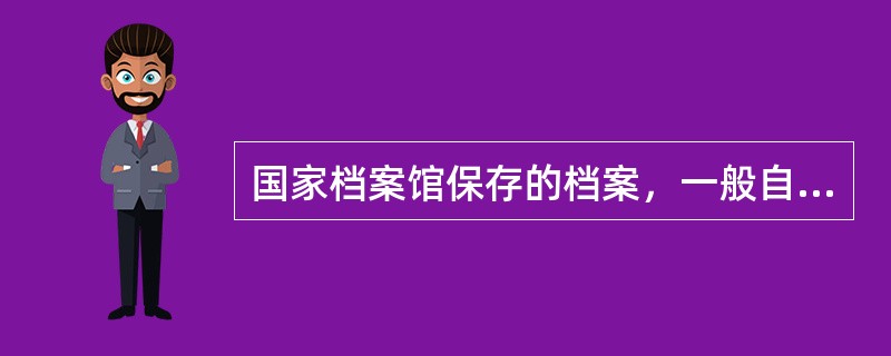 国家档案馆保存的档案，一般自形成之日起满( )年向社会开放。