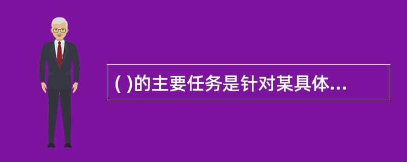 ( )的主要任务是针对某具体数据库系统(如SQLServer、Oracle等)，建立数据模型。