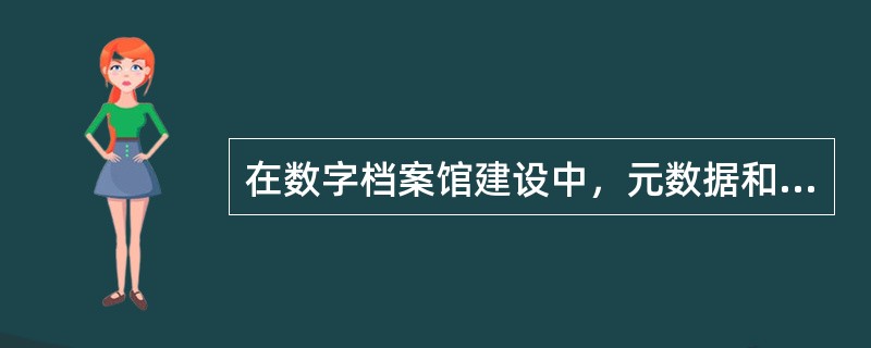 在数字档案馆建设中，元数据和其对应的对象数据的封装一般采用分离存储或混合式存储的方式。( )