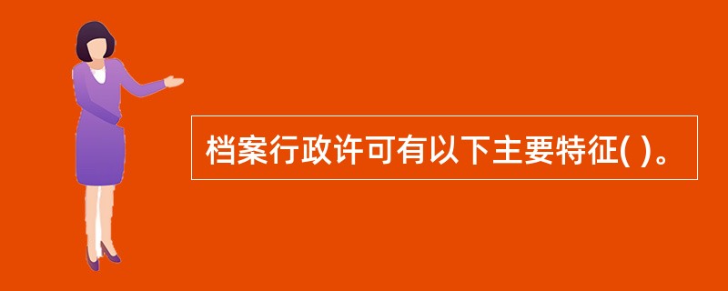 档案行政许可有以下主要特征( )。