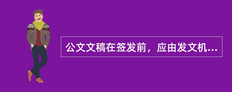 公文文稿在签发前，应由发文机关办公厅(室)对下列哪些方面进行审核( )