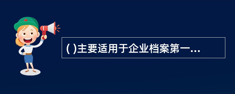 ( )主要适用于企业档案第一层次的分类。