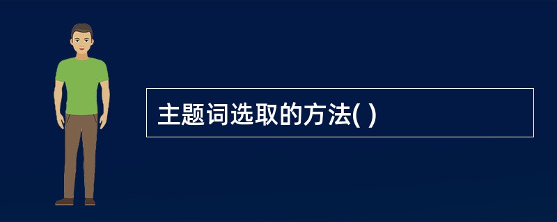 主题词选取的方法( )