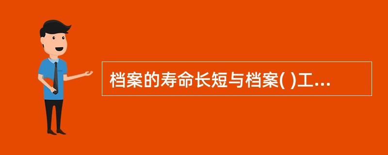 档案的寿命长短与档案( )工作有关系