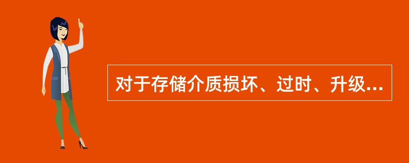 对于存储介质损坏、过时、升级的数字信息应采用迁移的保存策略。( )