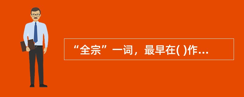 “全宗”一词，最早在( )作为档案馆内档案分类的原则和方法而使用的。