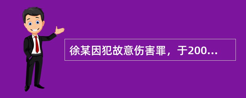 徐某因犯故意伤害罪，于2007年11月21日被法院判处有期徒刑1年，缓刑2年。在缓刑考验期限内，徐某伙同他人无故殴打学生傅某，致傅某轻微伤。当地公安局于2008年4月3日决定对徐某行政拘留15日，并于