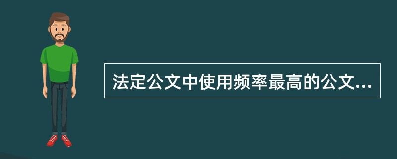 法定公文中使用频率最高的公文是( )。