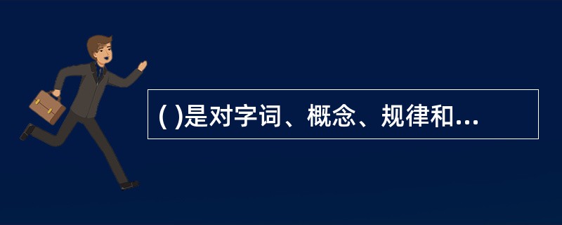 ( )是对字词、概念、规律和公式等各种概括化知识的记忆，它与一般的特定事件没什么联系。