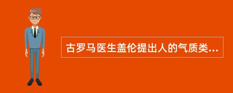 古罗马医生盖伦提出人的气质类型分为( )。