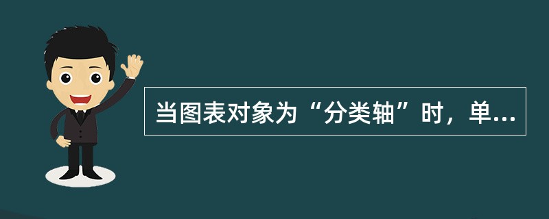 当图表对象为“分类轴”时，单击图表工具栏的“顺时针斜排”按钮，分类轴的文字将( )。