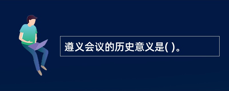 遵义会议的历史意义是( )。