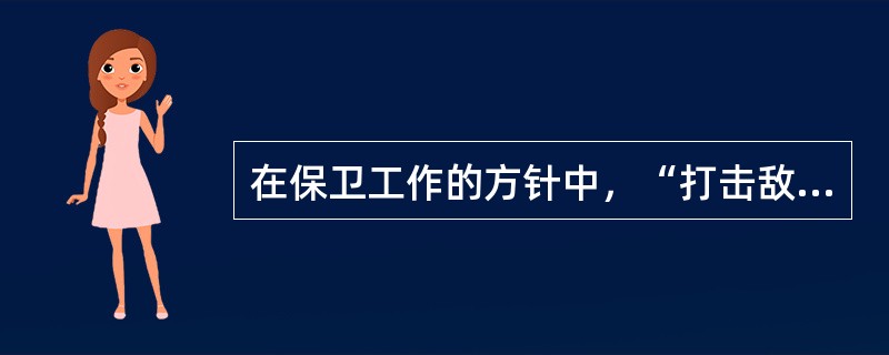 在保卫工作的方针中，“打击敌人”和“预防工作”是相辅相成、互为补充的两种手段。( )