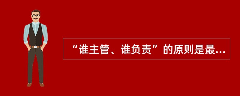 “谁主管、谁负责”的原则是最近根据保卫工作的形势才提出来的。( )