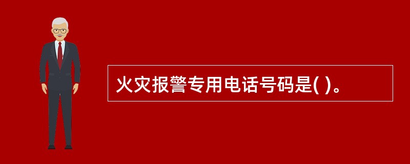 火灾报警专用电话号码是( )。