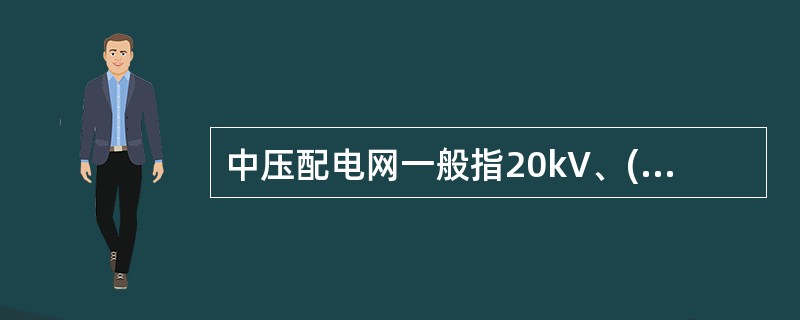 中压配电网一般指20kV、( )、6kV、3kV电压等级的配电网。