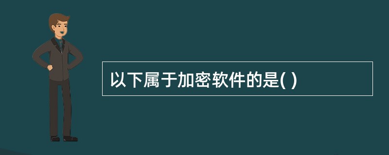 以下属于加密软件的是( )