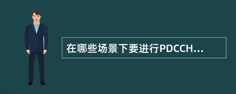 在哪些场景下要进行PDCCH的监测( )