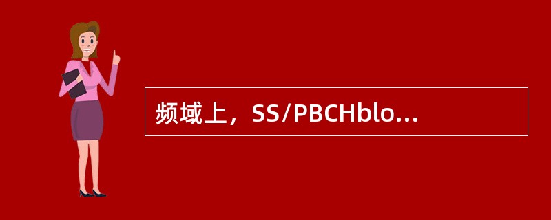 频域上，SS/PBCHblock由多少个连续的RB构成( )。