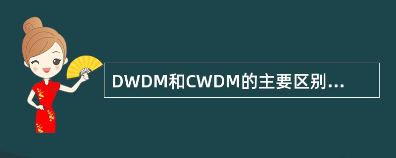 DWDM和CWDM的主要区别在于。( )