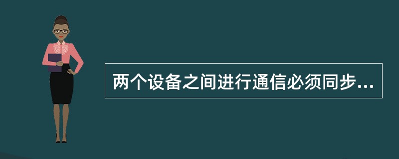 两个设备之间进行通信必须同步，( )方法在没有时钟信号的情况下保持同步。