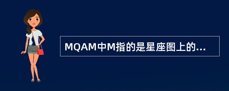 MQAM中M指的是星座图上的点数。( )