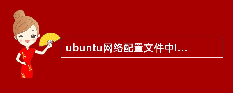 ubuntu网络配置文件中IP地址通过( )指令设置