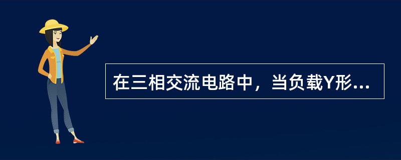 在三相交流电路中，当负载Y形连接时，线电压是相电压的( )倍。