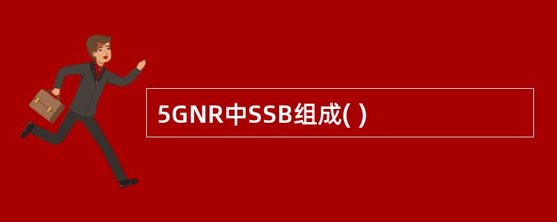 5GNR中SSB组成( )