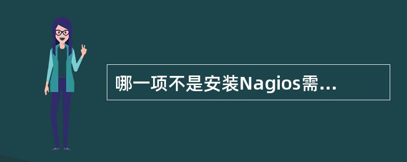 哪一项不是安装Nagios需要安装的插件( )