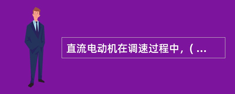 直流电动机在调速过程中，( )绝对不能开路。