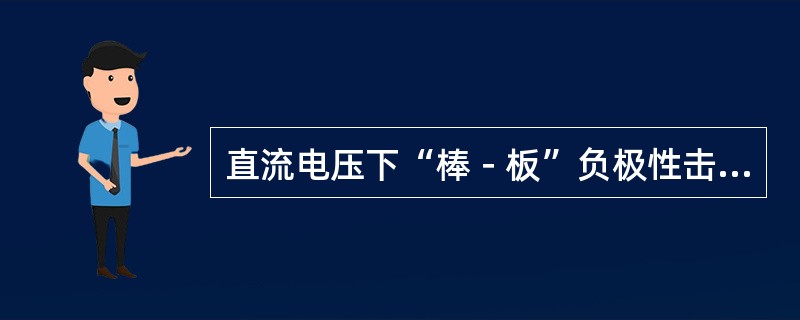 直流电压下“棒－板”负极性击穿电压大大高于正极性击穿电压。( )