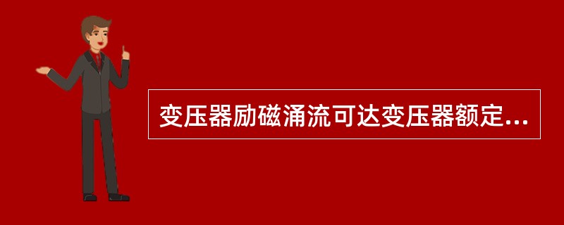 变压器励磁涌流可达变压器额定电流的( )。