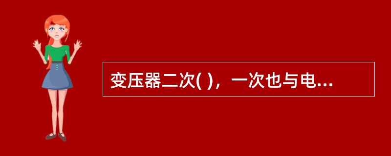 变压器二次( )，一次也与电网断开(无电源励磁)的调压，称为无励磁调压。