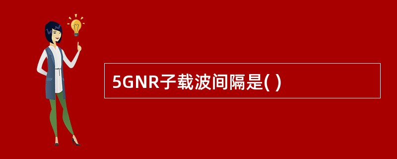 5GNR子载波间隔是( )