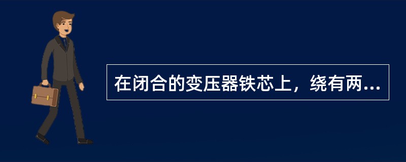 在闭合的变压器铁芯上，绕有两个互相( )的绕组，其中，接入电源的一侧叫一次侧绕组，输出电能的一侧为二次侧绕组。