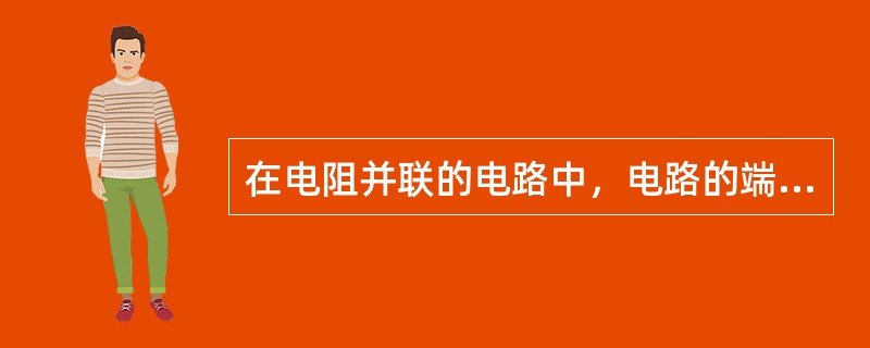 在电阻并联的电路中，电路的端电压U等于各并联电阻的端电压。( )