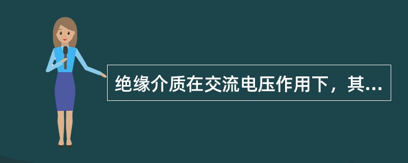 绝缘介质在交流电压作用下，其中电阻性的电流的大小与被试品的( )大小有关。