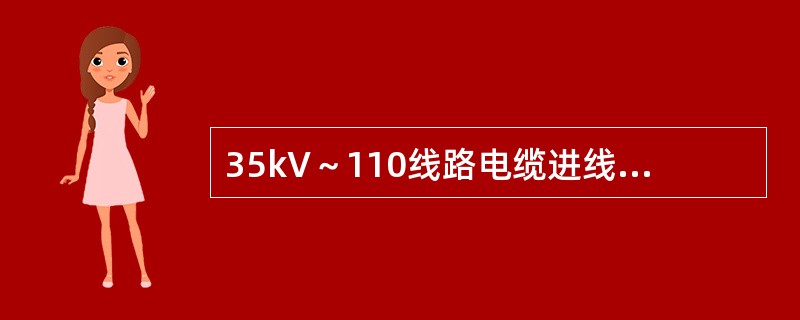 35kV～110线路电缆进线段为三芯电缆时，避雷器接地端应与电缆金属外皮连接，其末端金属外皮应( )。
