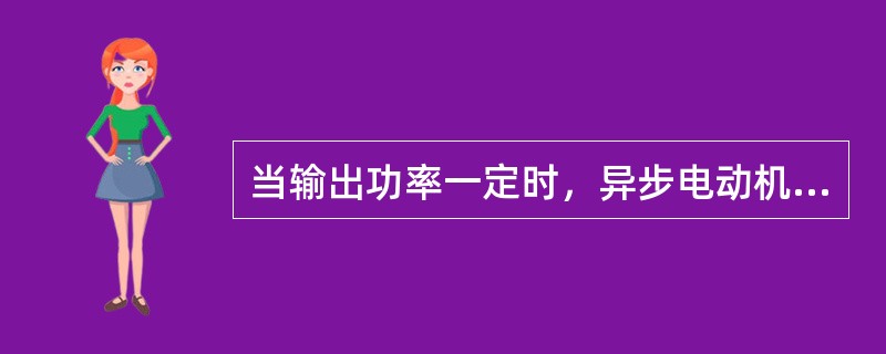 当输出功率一定时，异步电动机的( )随电压而变化。