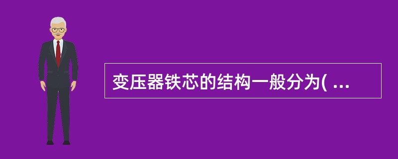 变压器铁芯的结构一般分为( )和壳式两类。