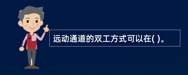 远动通道的双工方式可以在( )。