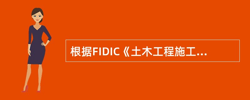 根据FIDIC《土木工程施工合同条件》，关于履约担保的说法正确的有( )。