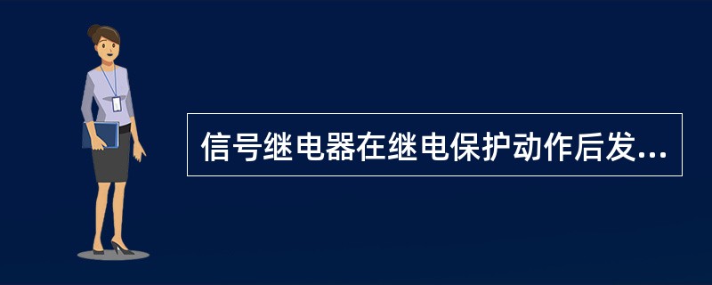 信号继电器在继电保护动作后发出保护动作信号。( )